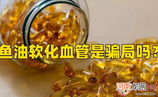 鱼油|鱼油软化血管是不是骗局 吃鱼油到底好不好