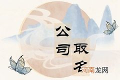 清晰大气的公司名字大全 公司起名