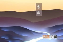 2021年寒露出生的宝宝命运 贵人相助出人头地