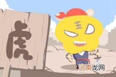 2022年虎年宜生子的属相父母 事业有成健康运势稳定