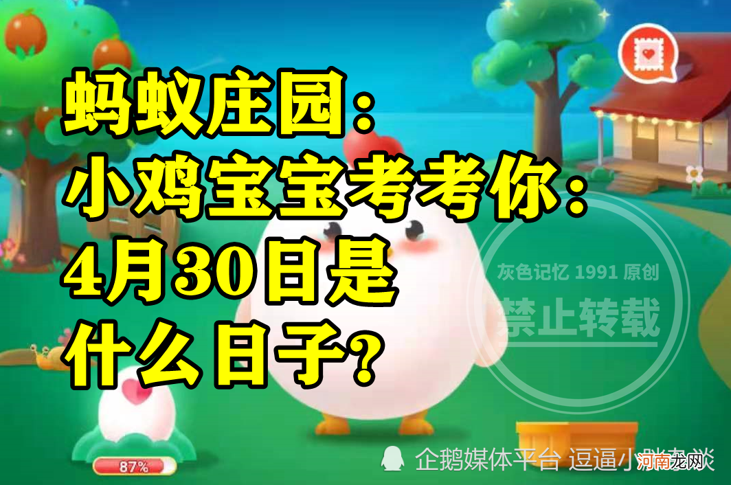 蚂蚁庄园4月30日是什么日子 小鸡宝宝考考你4月30日是什么日子？