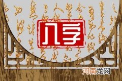 八字日柱看富贵命 家庭生活美满富贵吉祥