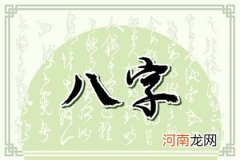 八字比劫旺走财运 正财收入突飞猛进