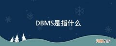 DBMS是指什么 数据库dbms是指什么