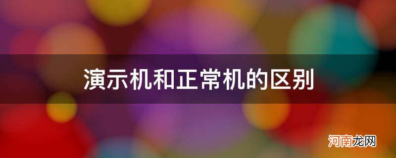 演示机和正常机的区别 苹果手机演示机和正常机的区别