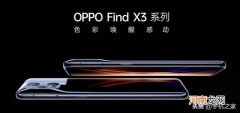 oppoFindx3和Findx3pro区别在哪 oppofindx3和findx3pro区别