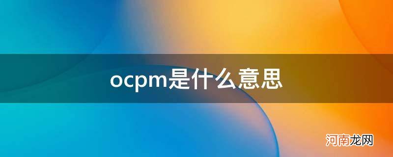 抖音ocpm是什么意思 ocpm是什么意思