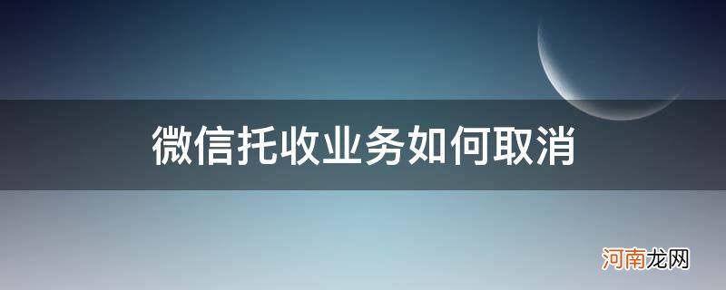 {} 微信托收业务如何取消