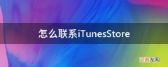 怎么联系itunes store支持完成交易 怎么联系iTunesStore