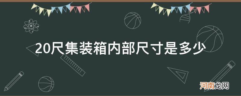 20尺集装箱的内部尺寸 20尺集装箱内部尺寸是多少