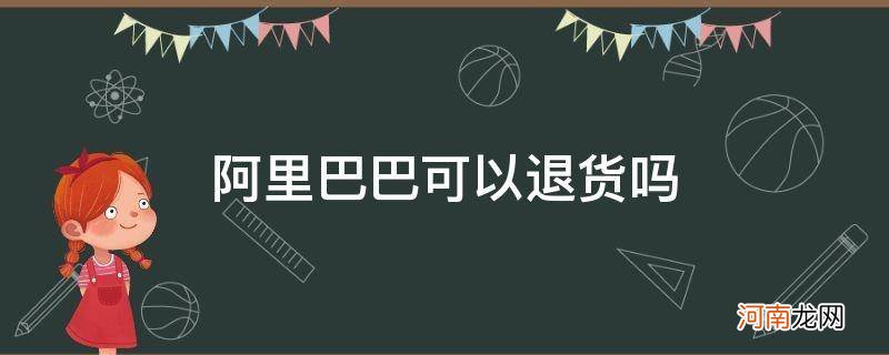 阿里巴巴不可以退货吗 阿里巴巴可以退货吗