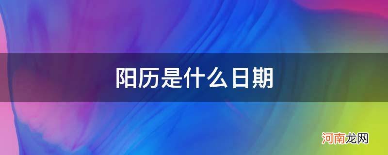 1999年12月26日阳历是什么日期 阳历是什么日期