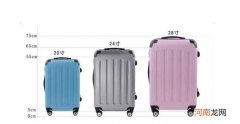 标准20寸行李箱尺寸是多少 20寸行李箱尺寸长宽高是多少