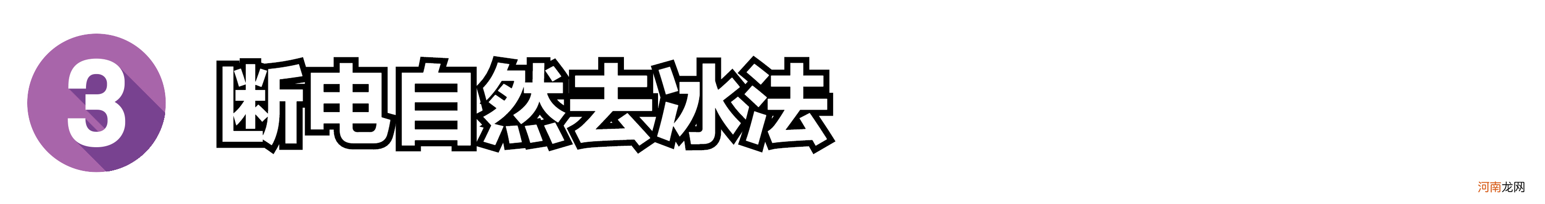 冰箱不冷冻了是怎么回事 冰箱如何快速除冰方法