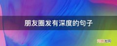 适合发朋友圈有深度的句子 朋友圈发有深度的句子