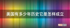 美国成立至今有多少年 美国有多少年历史它是怎样成立