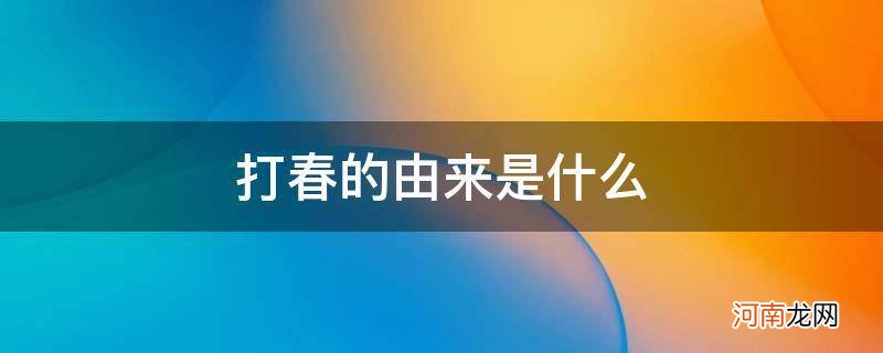 打春有什么说法 打春的由来是什么