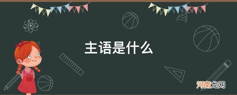 主语是什么?谓语是什么?宾语是什么? 主语是什么