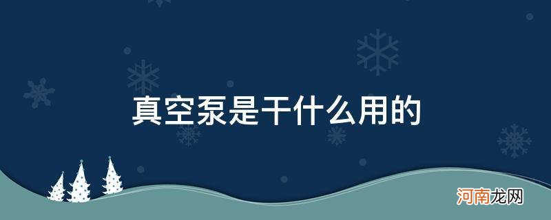 隔膜真空泵是干什么用的 真空泵是干什么用的