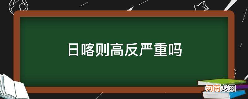 日喀则会不会出现高反 日喀则高反严重吗