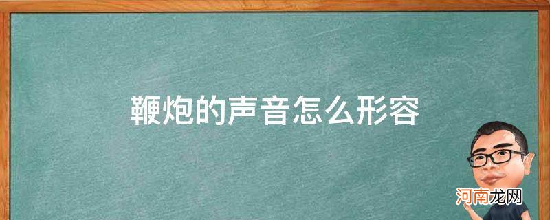 鞭炮的声音怎么形容一个字 鞭炮的声音怎么形容