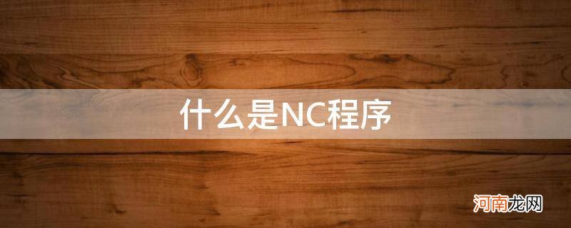 {} 什么是NC程序