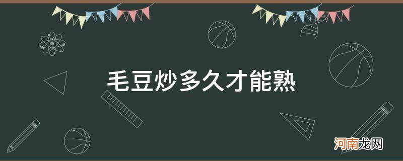 毛豆炒多久算煮熟了 毛豆炒多久才能熟