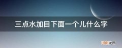 三点水加一个目是什么字 三点水加目下面一个儿什么字