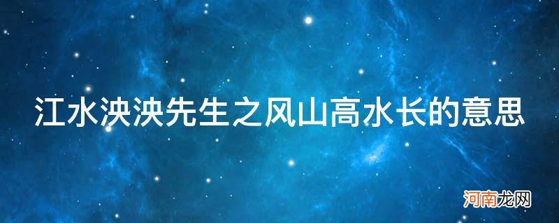 江水泱泱先生之风山高水长是为谁写的 江水泱泱先生之风山高水长的意思