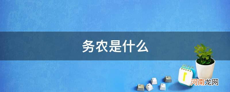 务农是什么意思 务农是什么