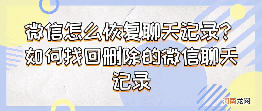 黑客远程微信聊天记录 聊天记录如何恢复