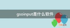 gsoinput是什么软件可以删除吗 gsoinput是什么软件
