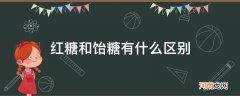 红饴糖和白饴糖有什么区别 红糖和饴糖有什么区别