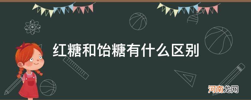 红饴糖和白饴糖有什么区别 红糖和饴糖有什么区别