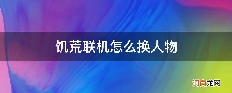 饥荒联机怎么换人物代码 饥荒联机怎么换人物