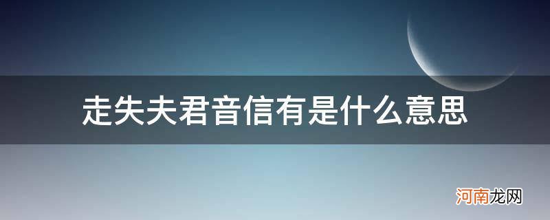 走失夫君音信有含义 走失夫君音信有是什么意思