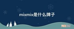 MIX是什么牌子 mixmix是什么牌子