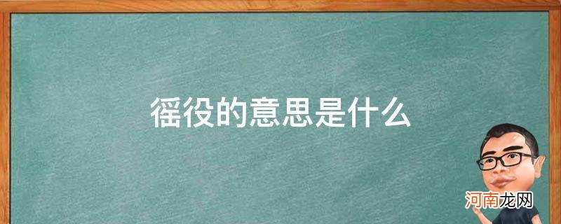 徭役赋役什么意思 徭役的意思是什么