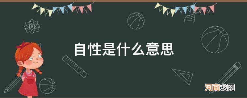 一切法无自性是什么意思 自性是什么意思