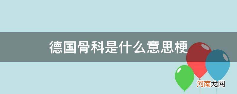 德国骨科是什么意思梗刀片 德国骨科是什么意思梗