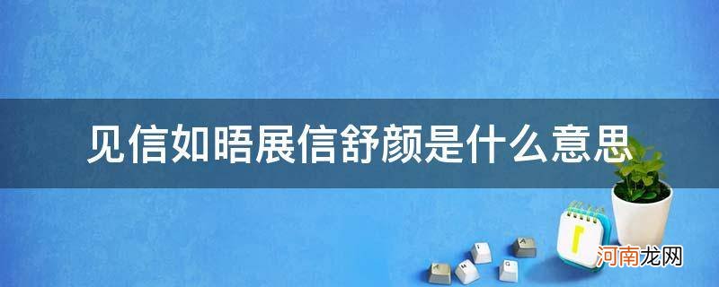 见信如晤,展信舒颜 见信如晤展信舒颜是什么意思