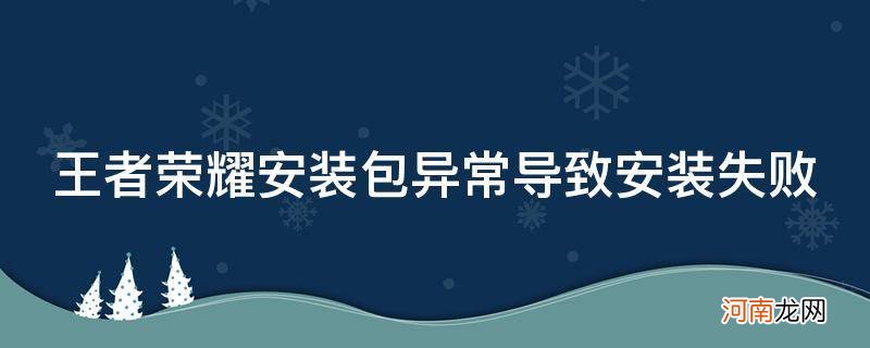 王者荣耀安装包异常导致安装失败怎么办oppo 王者荣耀安装包异常导致安装失败