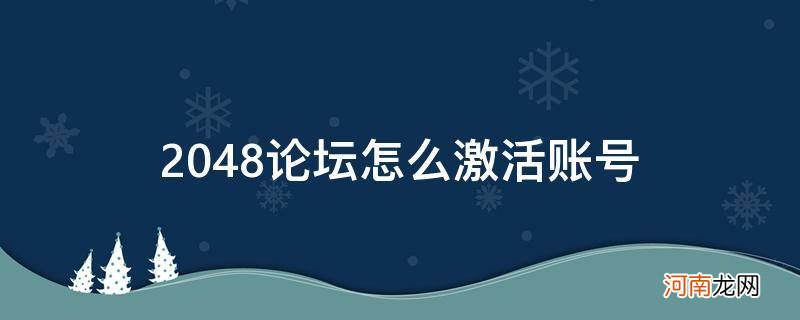 2048论坛怎么显示激活账号 2048论坛怎么激活账号