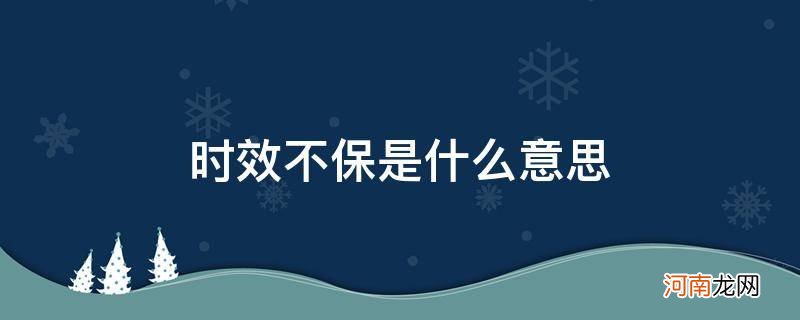 物流时效不保是什么意思 时效不保是什么意思