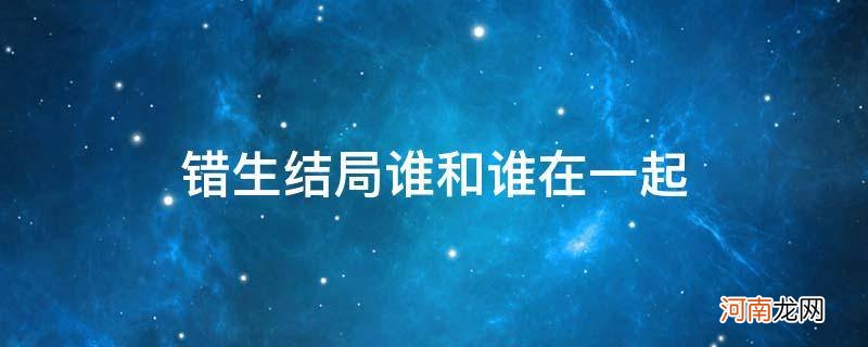 错生大结局 错生结局谁和谁在一起