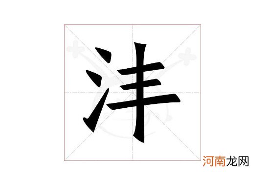 沣字取名是什么