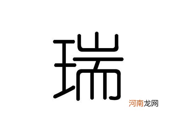 瑞字取名禁忌你知道吗