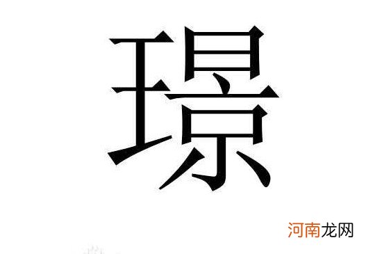 璟字取名禁忌