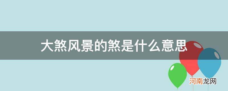 煞风景的煞是什么意思? 大煞风景的煞是什么意思