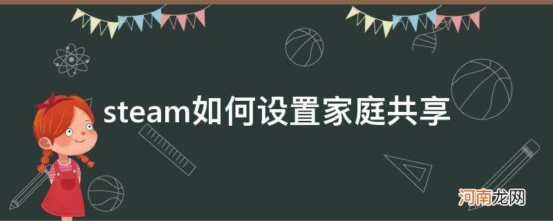 steam如何设置家庭共享怎么没用 steam如何设置家庭共享